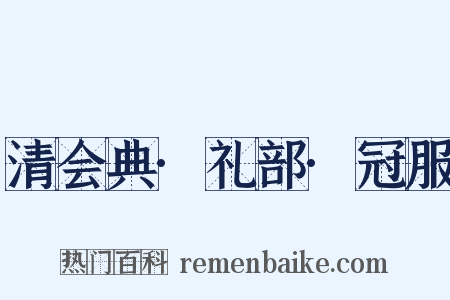 清会典·礼部·冠服是什么意思的图片